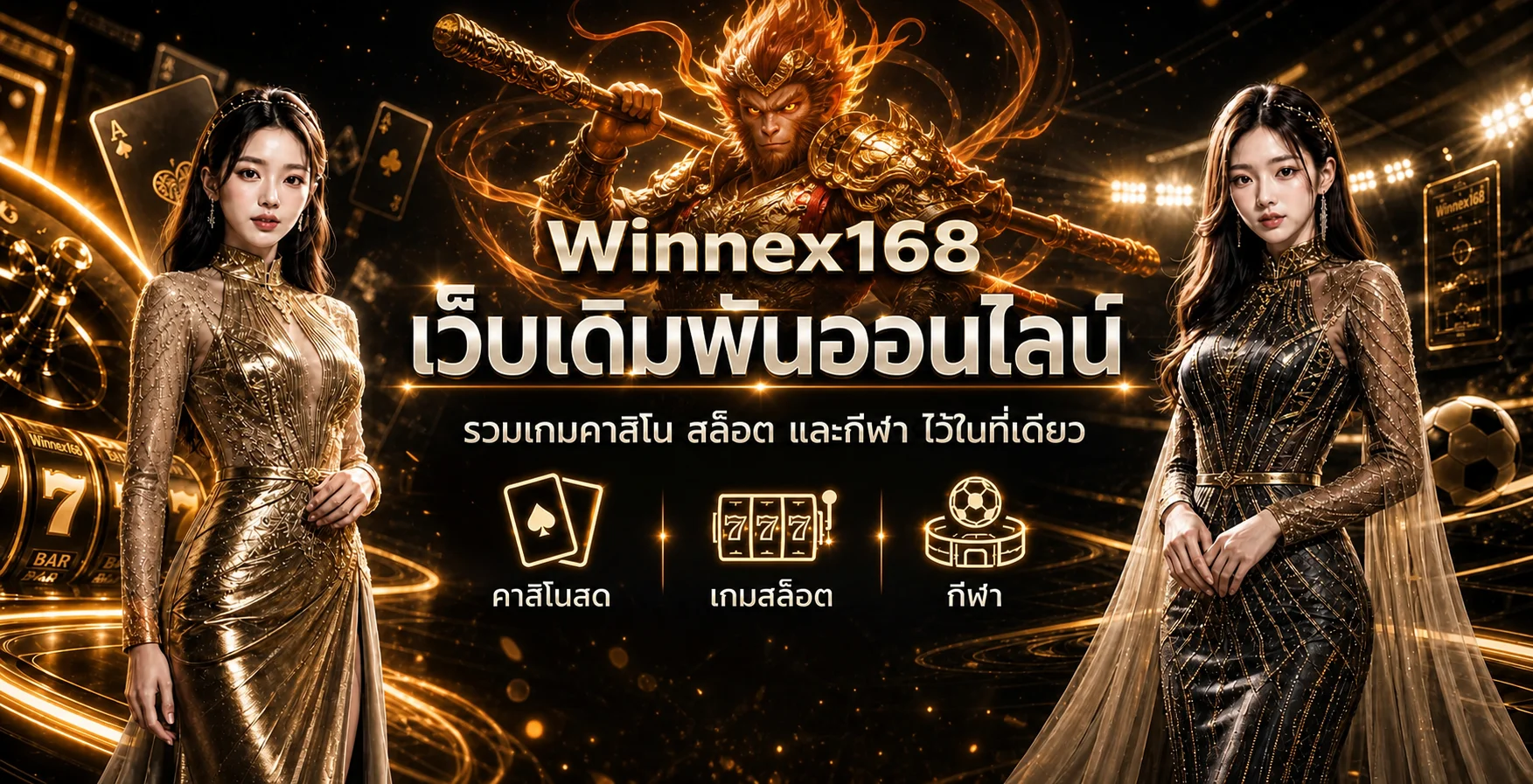 แบนเนอร์ทางเข้า Winnex168 โทนส้มดำ