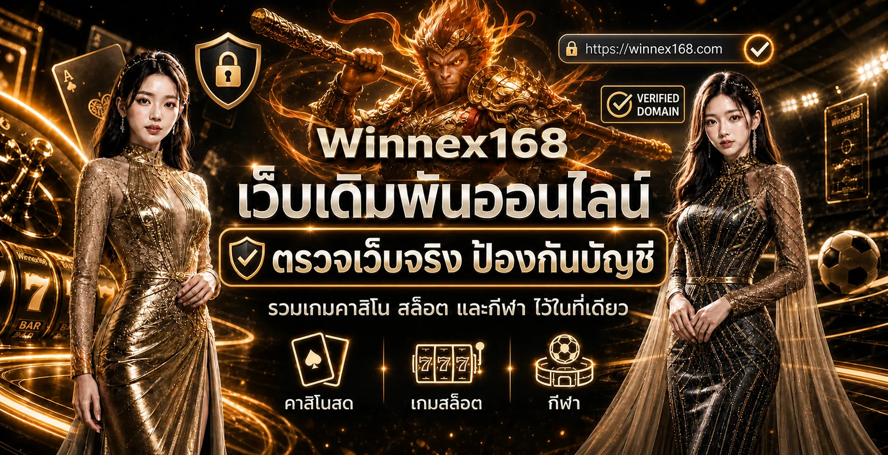 Winnex168 เว็บจริง | ตรวจทางเข้าและป้องกันบัญชี